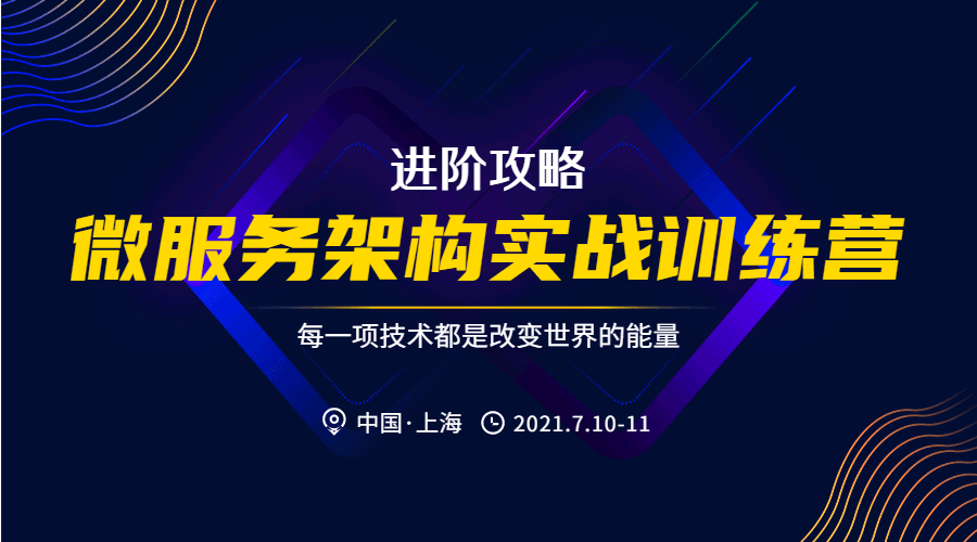 进阶攻略 | "微服务架构实战训练营"，强势来袭！