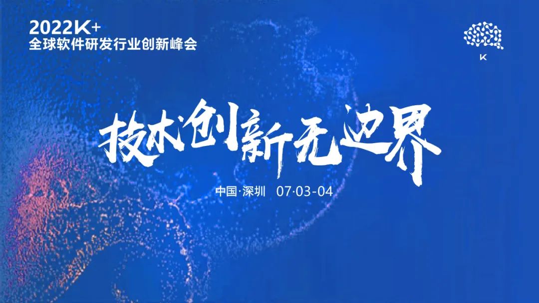 凝“新”聚力 蓄势起航 | 2022K+全球软件研发行业创新峰会