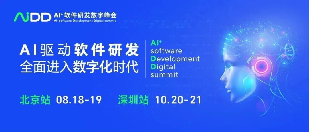 AiDD AI+软件研发数字峰会开启编程新纪元