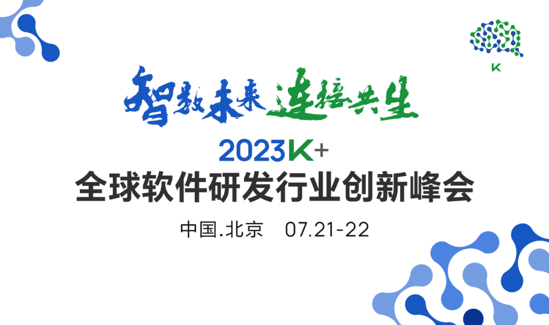 “智数未来，连接共生”|2023K+全球软件研发行业创新峰会北京站蓄势待发