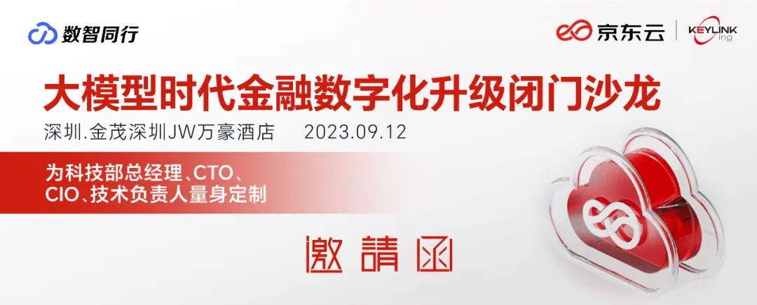9月12日，京东云“大模型时代金融数字化升级”闭门沙龙将在深圳开启！