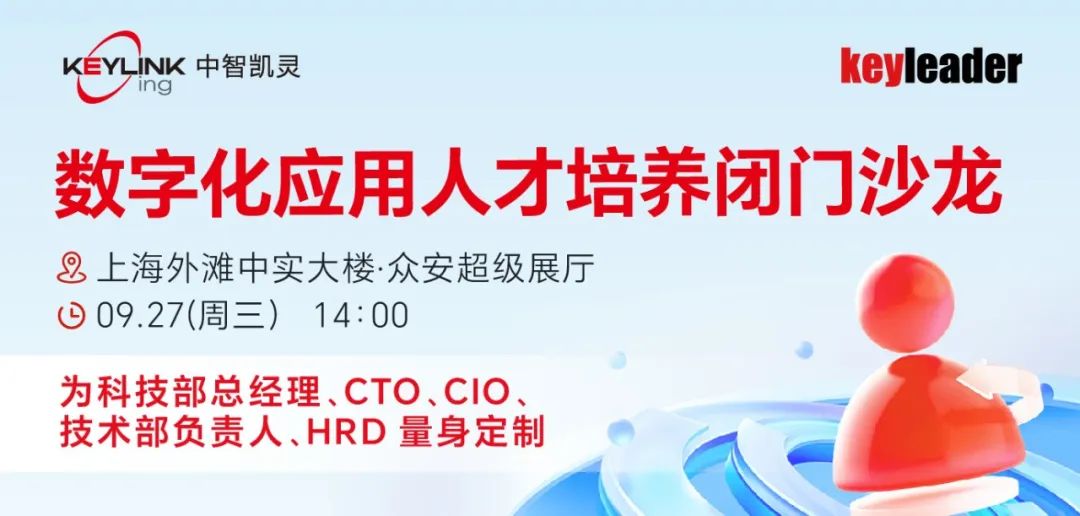 9月27日，“数字化应用人才培养”闭门沙龙将在上海外滩重磅开启！