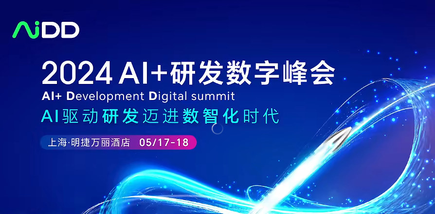 高清抢版 | AiDD峰会上海站Keynote Speech大咖云集