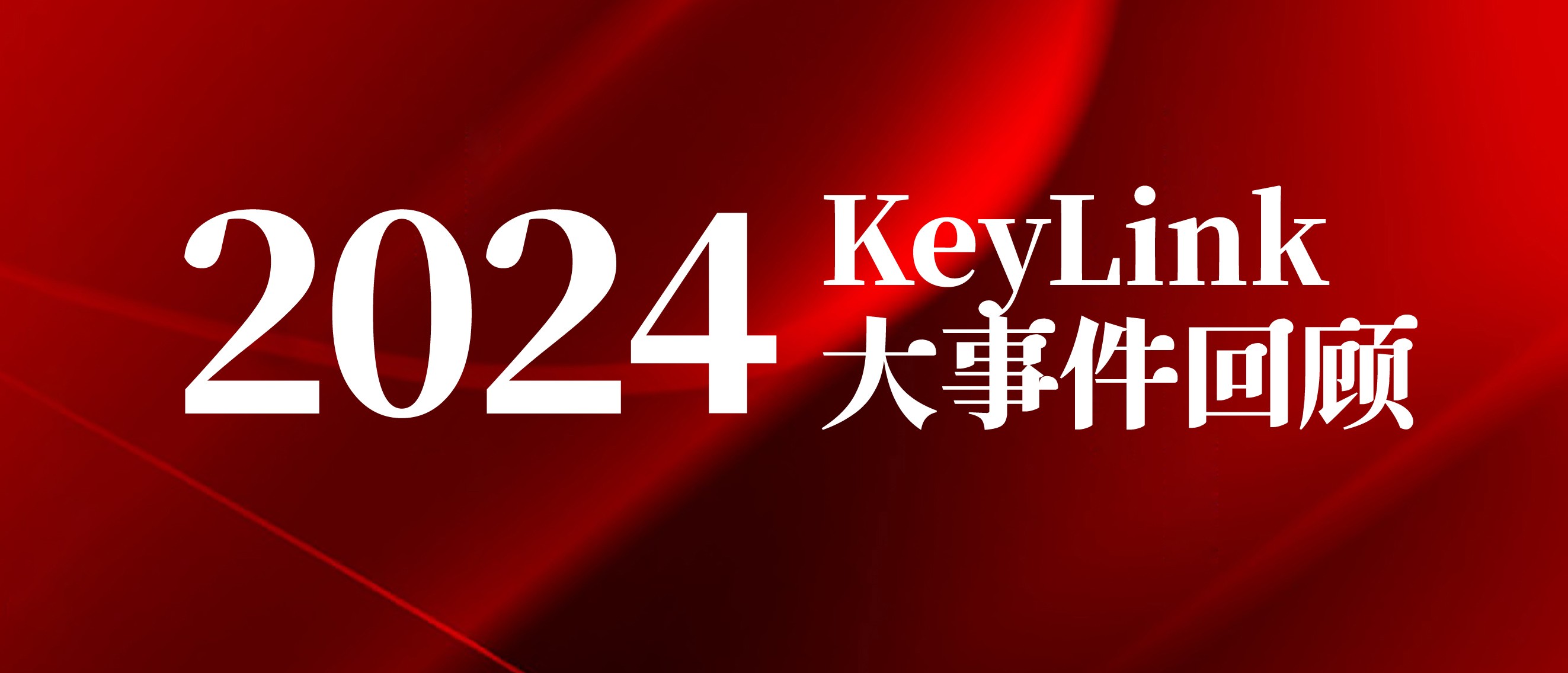 2024大事回顾 | 看KeyLink如何助力企业获得AI战场的决胜砝码