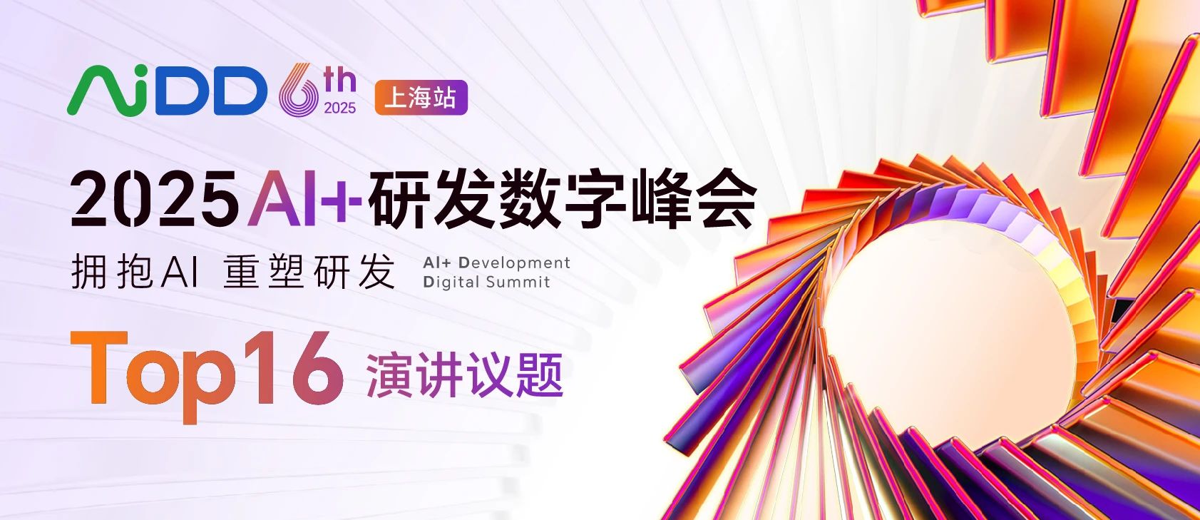 2025AiDD峰会上海站TOP16议题新鲜出炉，快看看有没有你喜欢的议题上榜！