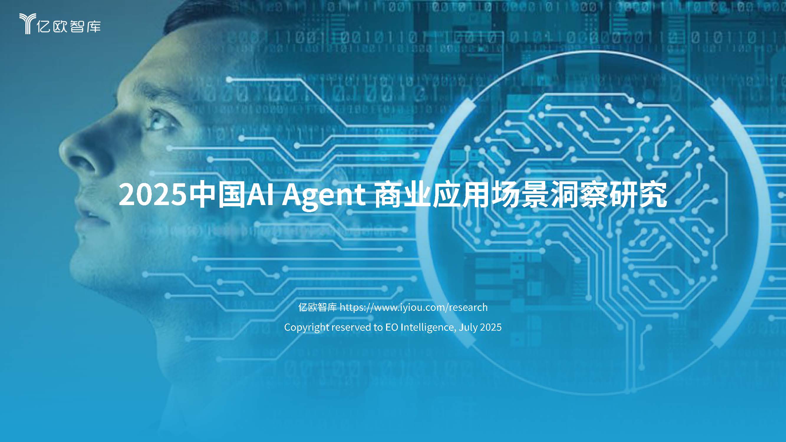 2025年中国AI Agent商业应用场景洞察研究报告总结和解读（可下载）