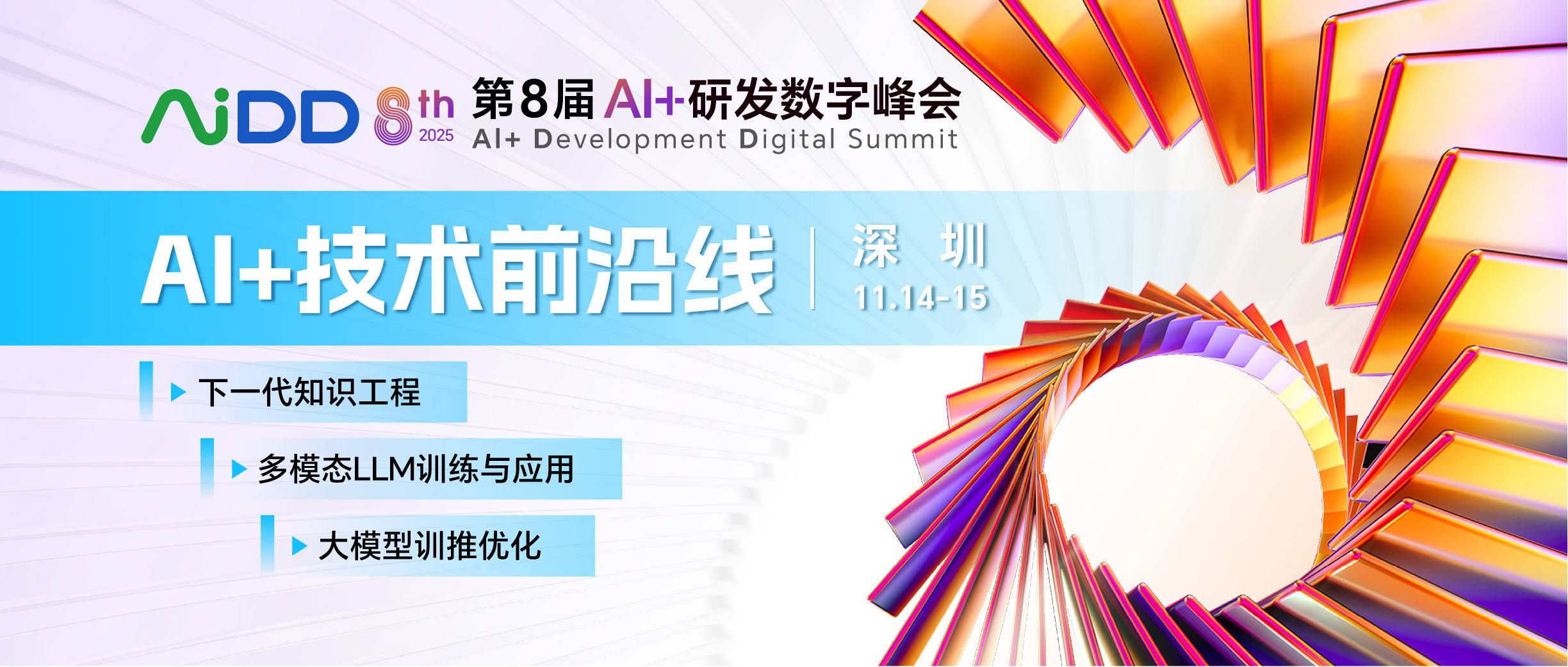 第8届 AiDD峰会 深圳 | “AI+技术前沿”线：推动人工智能从理论研究向实际工程应用的转化