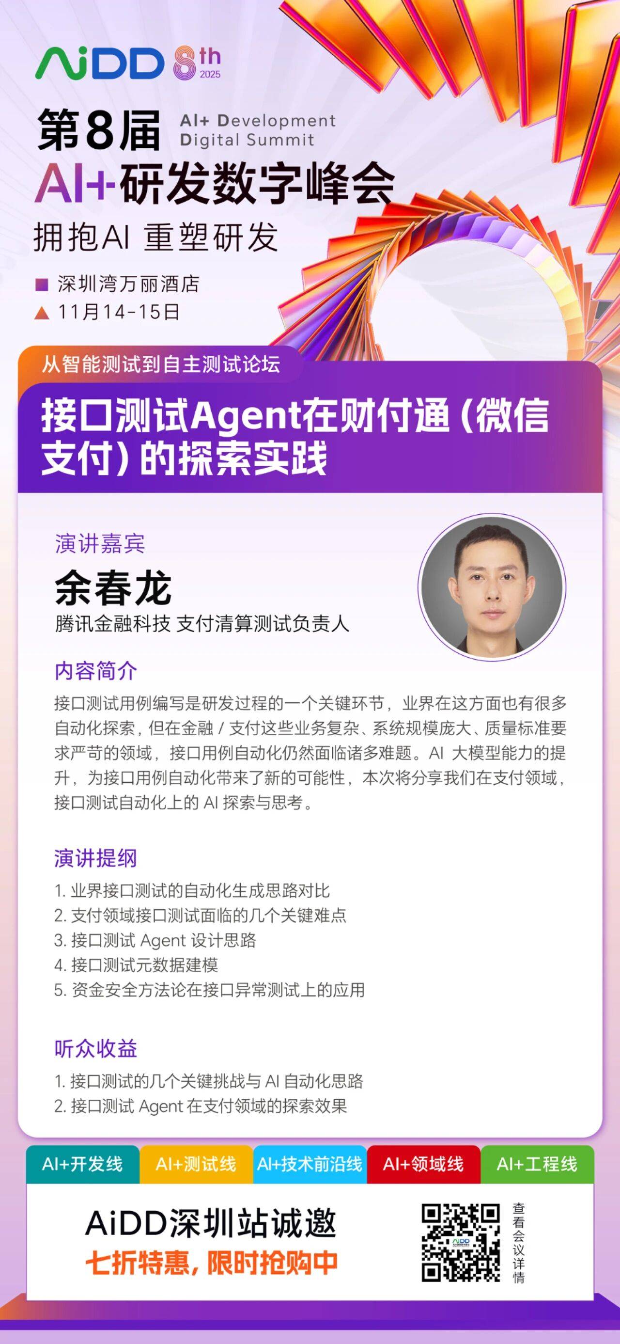 #从智能测试到自主测试 论坛@AiDD深圳站