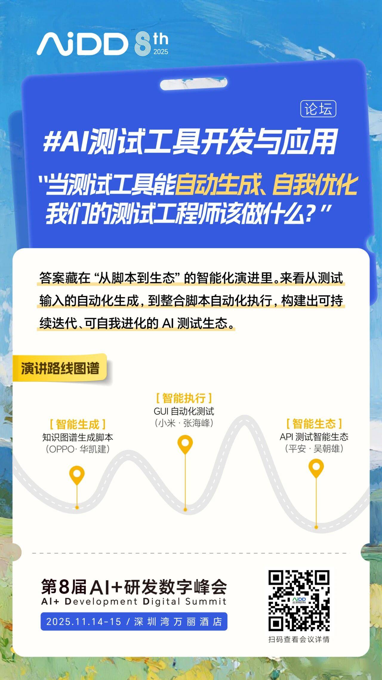 #AI测试工具开发与应用 论坛@AiDD深圳站