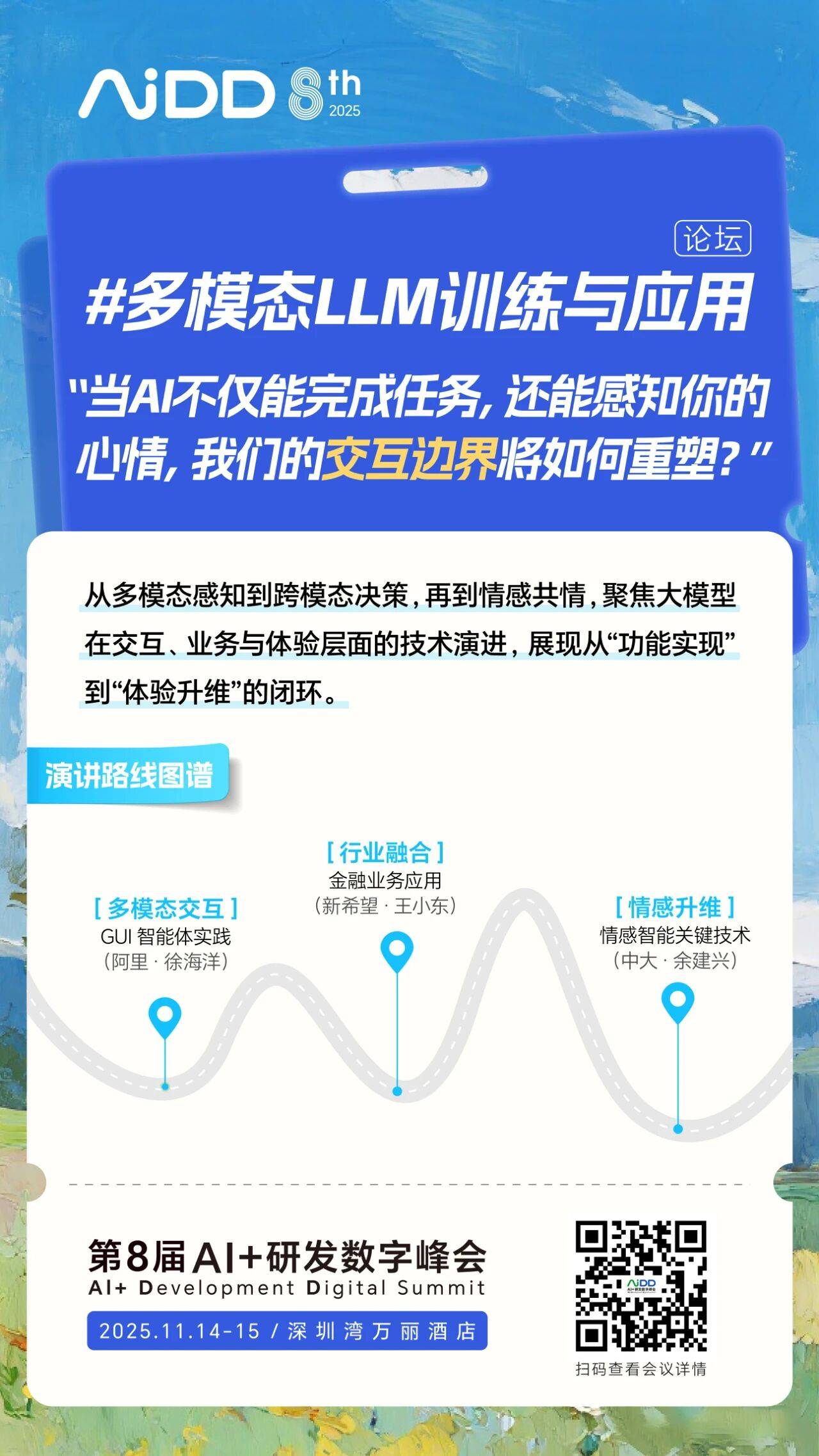 #多模态LLM训练与应用 论坛@AiDD深圳站