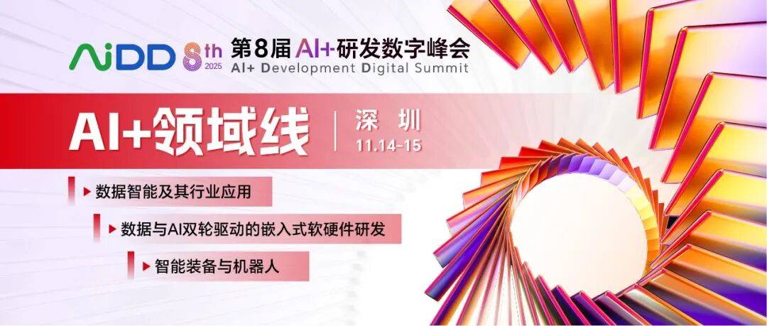 第8届 AiDD峰会 深圳 | “AI+领域”线：解锁未来科技新图景