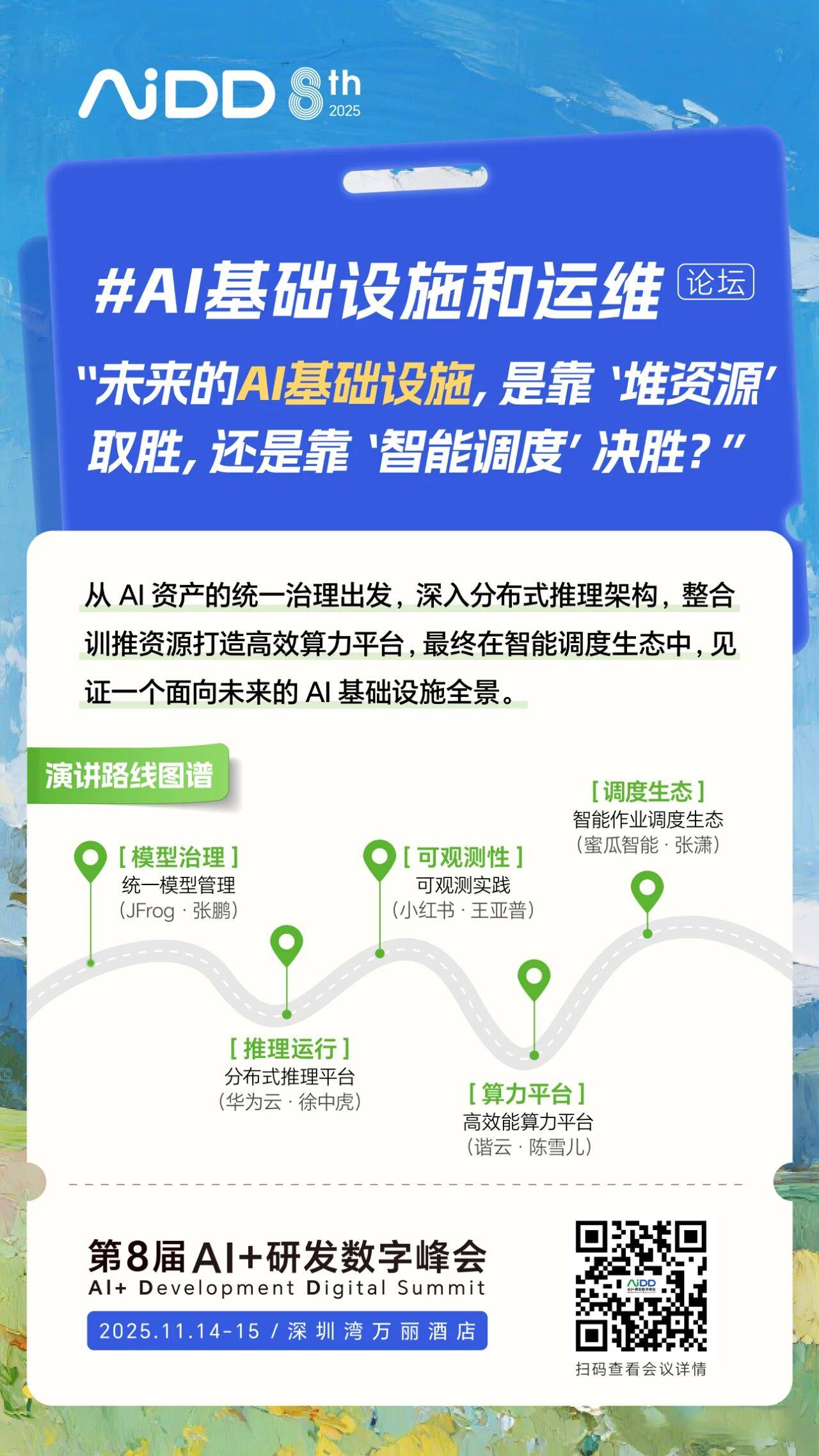 #AI基础设施和运维 论坛@AiDD深圳站