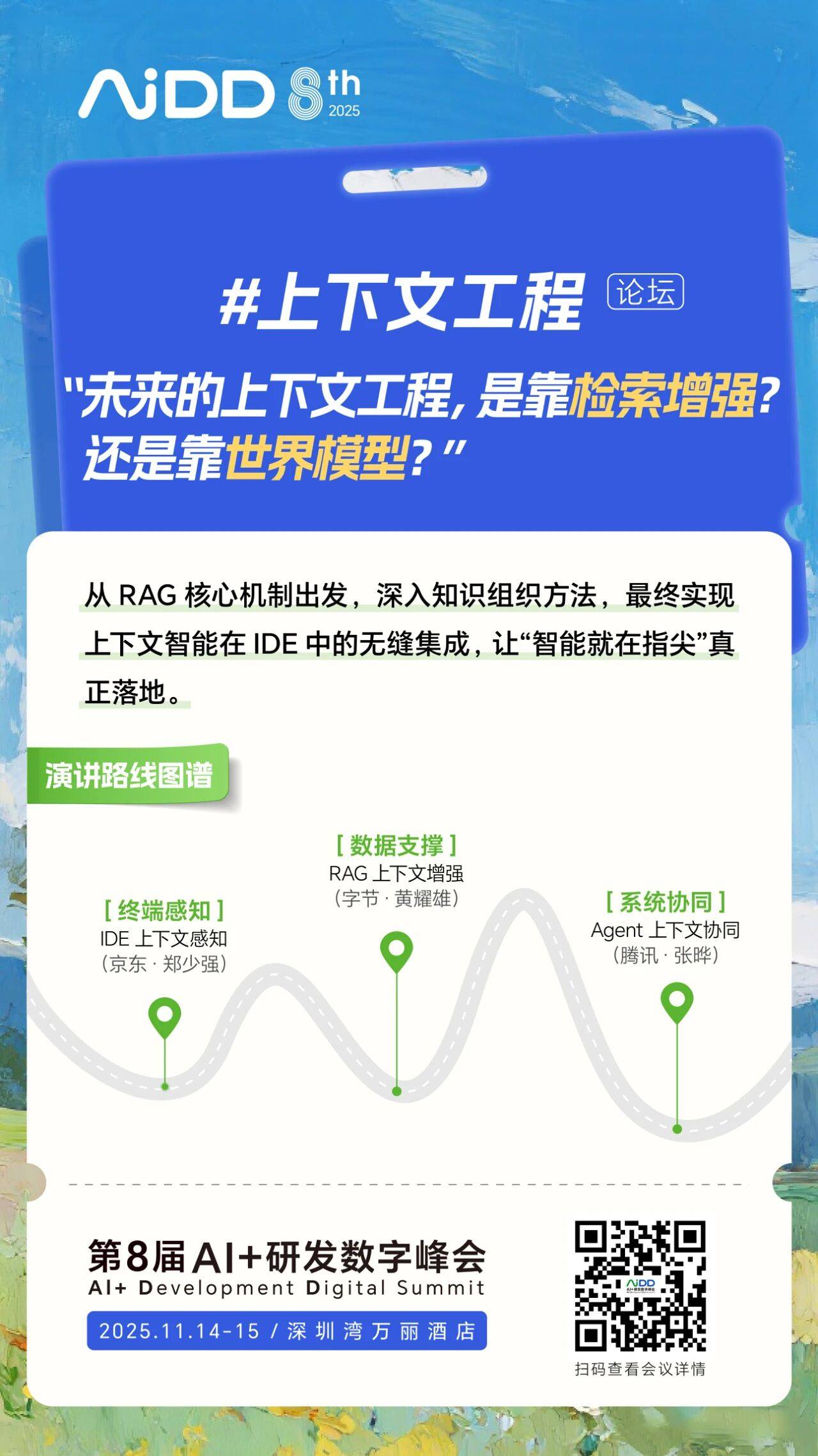 #上下文工程 论坛@AiDD深圳站