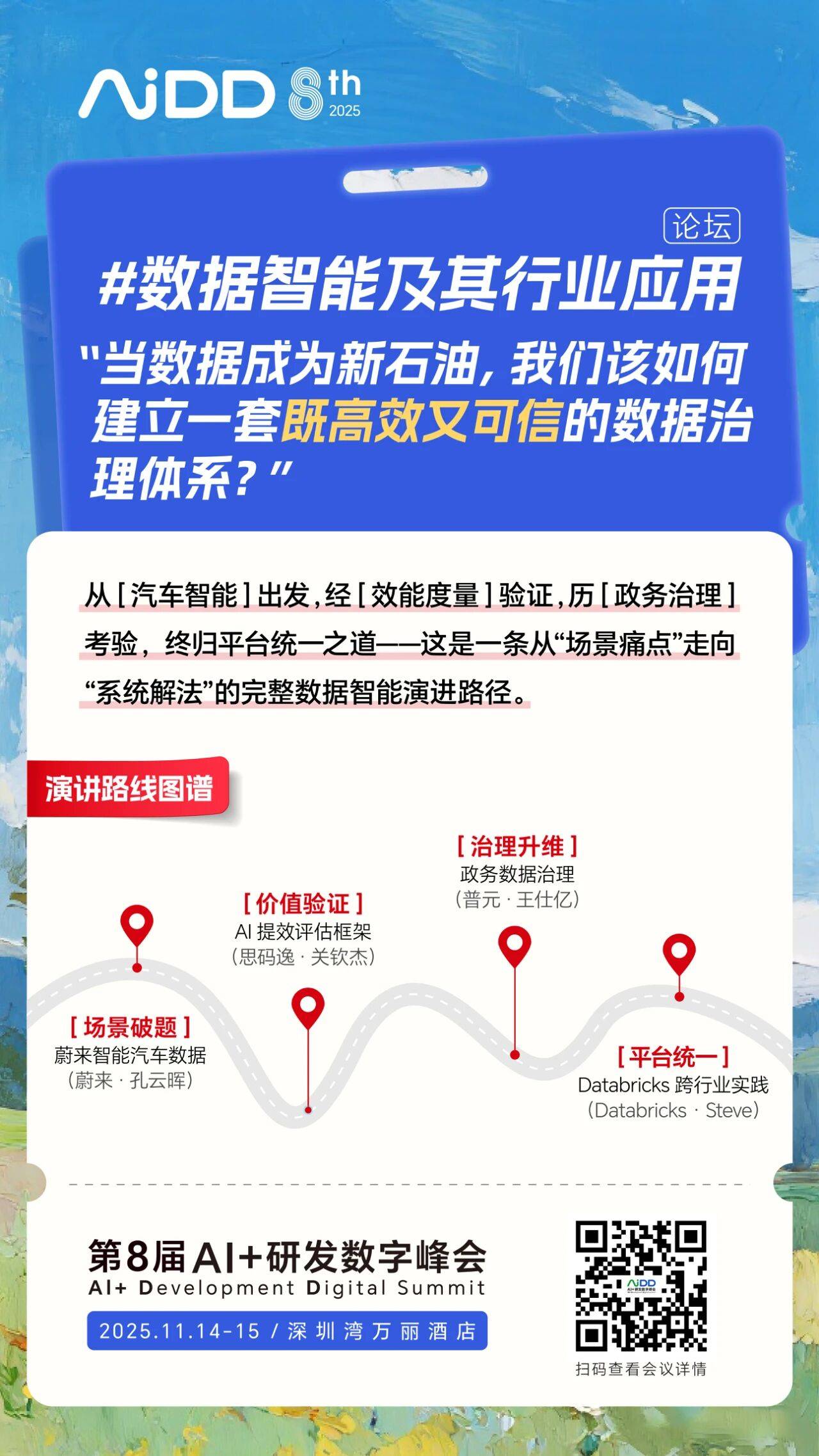 #数据智能及其行业应用 论坛@AiDD深圳站