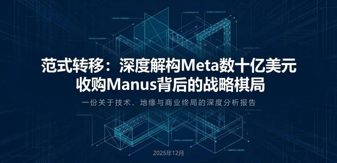 别了，大模型；你好，Agent：读懂 Meta 收购 Manus 的范式转移