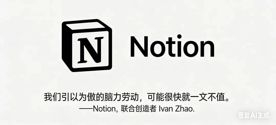 让AI成为引擎：Notion 与知识工作正经历“钢铁革命”