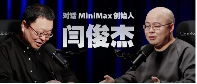 大山并非无法翻越｜MiniMax 闫俊杰 × 罗永浩：一场关于AI普惠与产品信仰的硬核对话