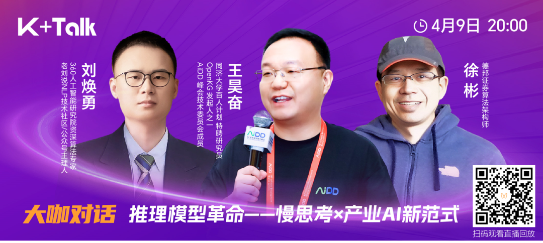 K+Talk 大咖对话 |《推理模型革命：慢思考x产业AI新范式的机会和挑战》