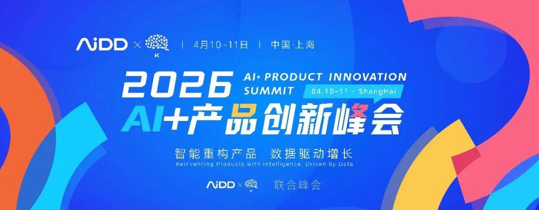 2026上海站｜AI+产品创新峰会即将启航！四大硬核赛道，解锁产品人的"智能进化论"