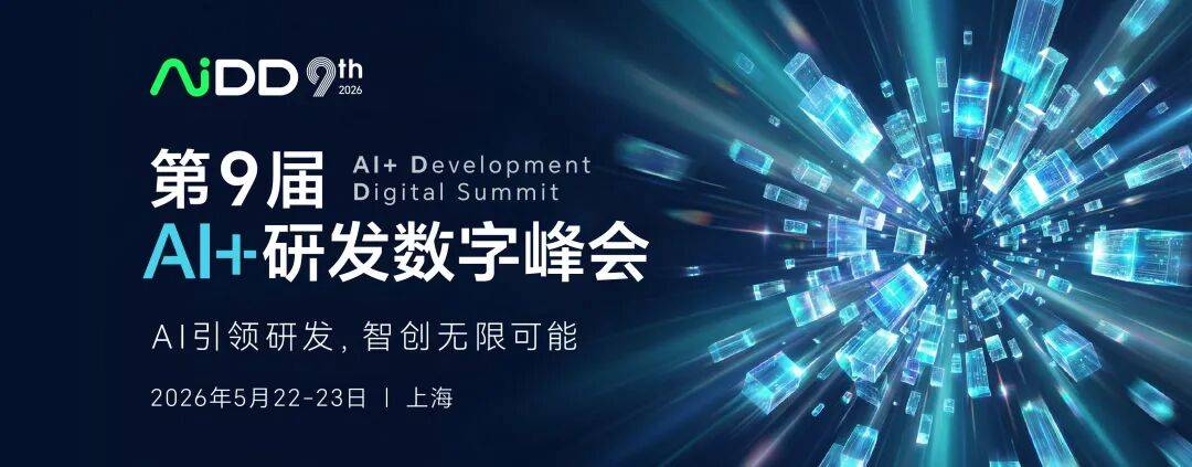 AI革命进入关键窗口：2026AiDD上海站议题释放的信号，正在重塑未来研发DNA