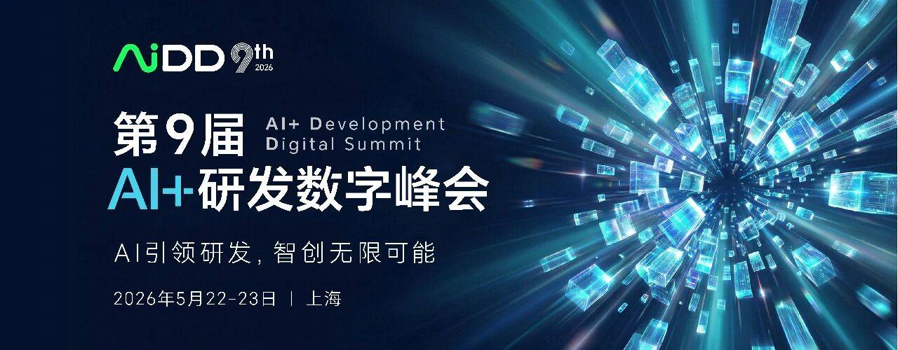 2026研发智能化拐点已至，AiDD峰会带你抢占"AI+研发"新高地！
