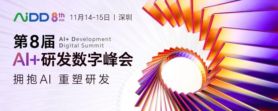 第8届 AiDD峰会 深圳 | “AI+工程”线:推动人工智能从理论研究向实际工程应用的转化(图1)