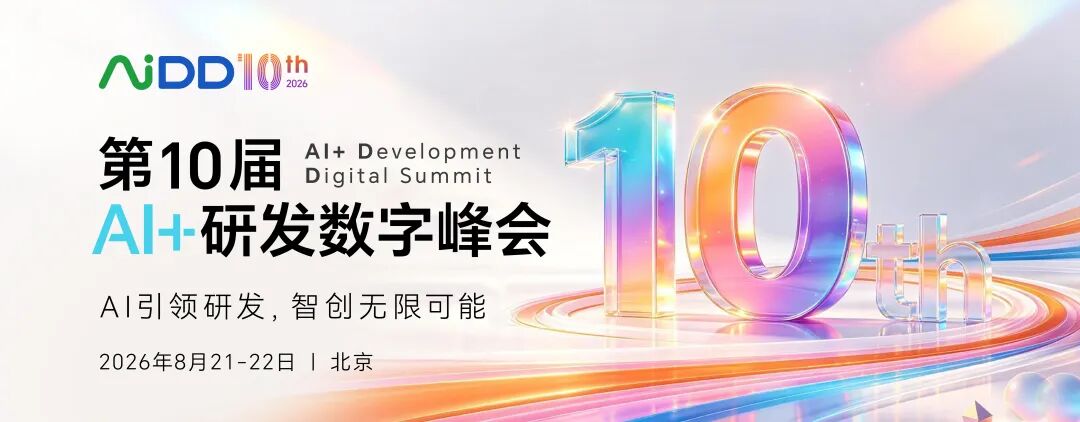 Agent很聪明,企业为什么还要重做工程底座?——AiDD 北京站“AI+工程”线核心议题前瞻(图1)